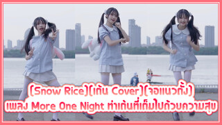 [Snow Rice][เต้น Cover][จอแนวตั้ง] เพลง More One Night ท่าเต้นที่เต็มไปด้วยความสุข