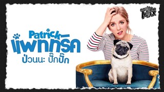 ป่วนนะ ปั๊กปั๊ก PATRICK | คอหนังเต็มMAX