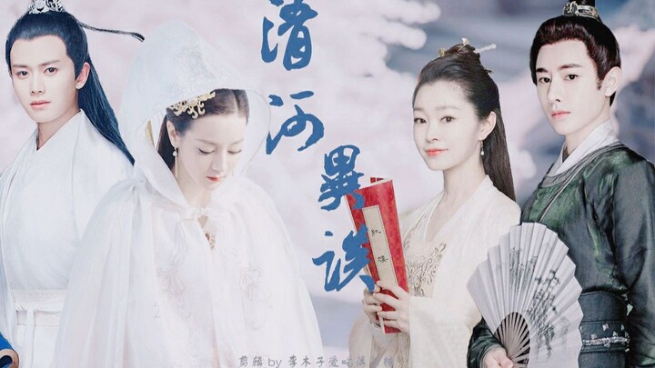【清河异谈】|| 迪丽热巴&任嘉伦&宋轶&王佑硕 | 皎皎天上月，随人如有情