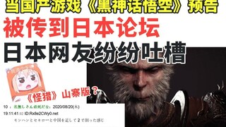 When "Black Myth: Wukong" became a hit on Japanese forums! The mindless吐槽from Japanese netizens is h