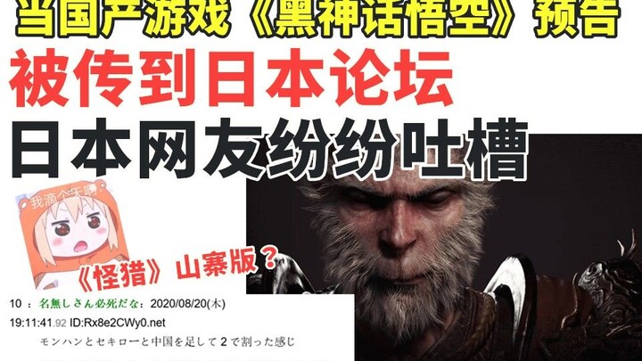 Khi "Hắc Thần Thoại: Ngộ Không" nổi đình nổi đám trên diễn đàn Nhật Bản! Những lời chê bai ngớ ngẩn 