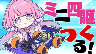 【 ミニ四駆 】フクロウしゃんいけええええ！🦉 MAKING MINI 4WD owl RACER　第２回【姫森ルーナ/ホロライブ】