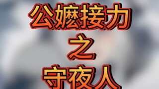 公嬷接力