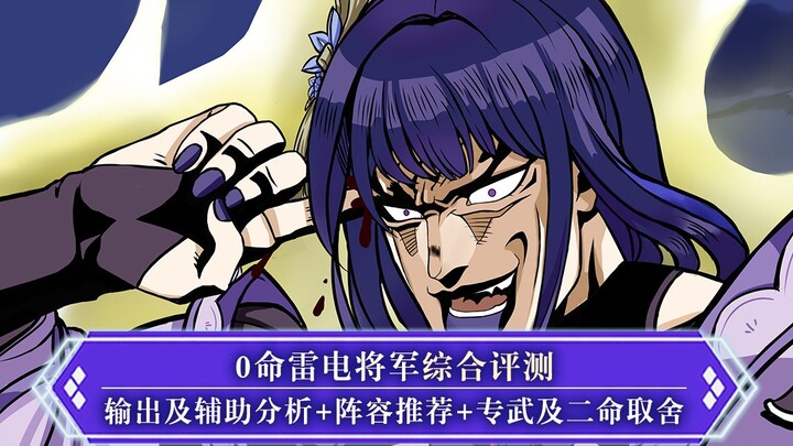 [Genshin Impact] Comprehensive review and strategy of the 0-life Thunder General, including damage a