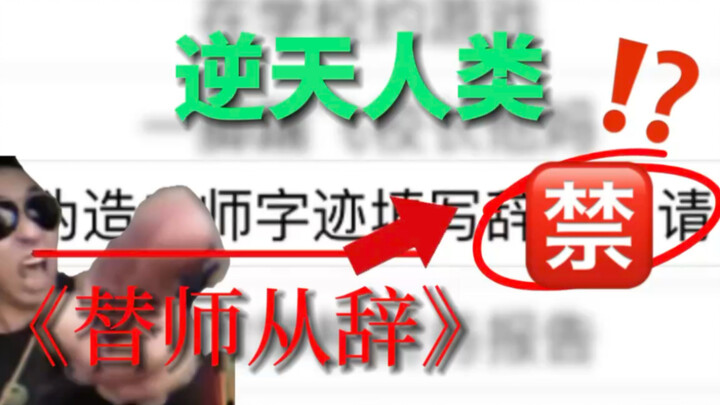 【มนุษย์ผู้ท้าฟ้า】ลาออกจากสำนัก