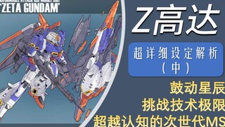 【机设补完计划】MSZ-006 Z高达（中）跨越时代的技术传奇