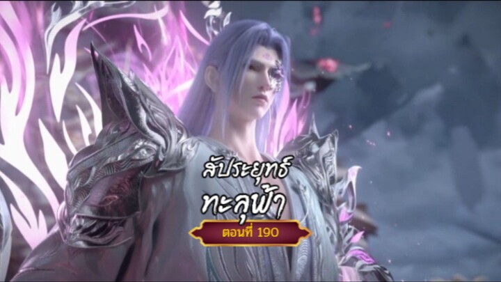 สัปะยุทธ์ทะลุฟ้าตอนที่190 สนับสนุนคนทำซับได้ที่ FB:@animechina99 🙏🙏🙏🙏