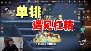 猫和老鼠手游：单排逮到一个杠精