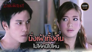 นั่งเฝ้าทั้งคืน ไม่ให้หนีไปไหน | Highlight #มายาพิศวาส Ep.21 | #oneคลาสสิก