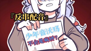 变成男孩子的沃玛不会是病娇？？？【反串配音】