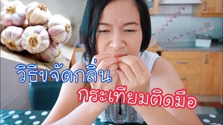 วิธีขจัดกลิ่นกระเทียมติดมือ