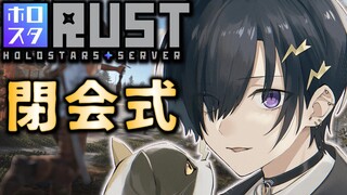 【#ホロスタRUST】閉会式【 #奏手イヅル 】