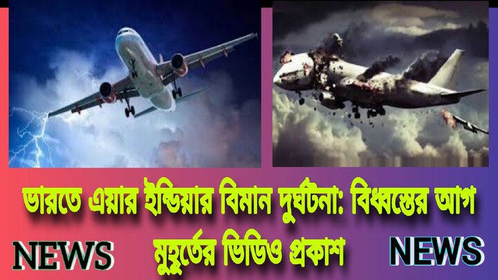 ভারতের বিমান ধংস