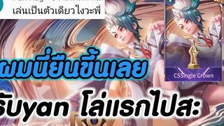 ROV (เล่นเป็นตัวเดียวไงวะ)