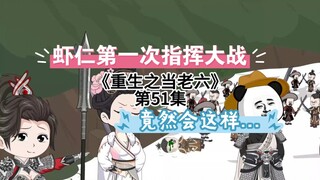 虾仁指挥大战