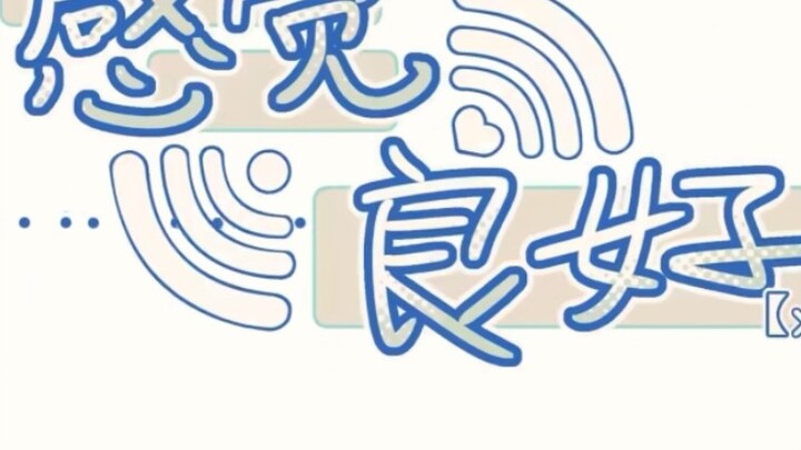 【Roy Roi/Geqie】Feel good