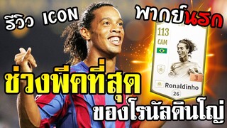[พากย์นรก] โรนัลดินโญ่ กับโมเม้นที่ดีที่สุดในชีวิตการค้าแข้ง Ronaldinho ICON - FIFA Online4