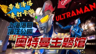 【NEO蜀黍的分享时间】终于来打卡奥特曼主题馆啦！