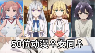 【动漫女同】想把你和她们关一个房间里