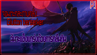 Berserk of Gluttony จอมตะกละดาบคลั่ง [Manga] ตอนที่ 1 พากย์ไทย