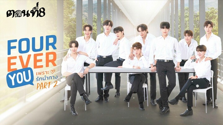 Fourever You Part 2 Uncut Ver. (2025) เพราะรักนำทาง พาร์ท 2