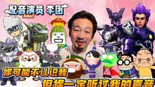 【配音演员李团】你可能不认识我，但你一定听过我的声音