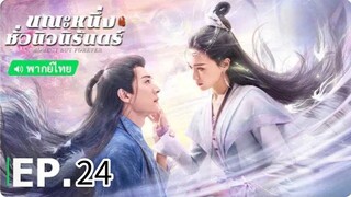 ตอนที่ 24