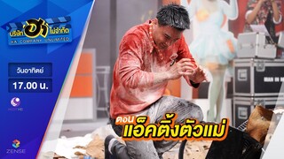 บริษัท ฮา ไม่จำกัด : เฮฮาหน้าร้าน ตอน แอ๊คติ้งตัวแม่ [23 เม.ย. 60]