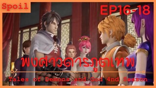 สปอยอนิเมะ Tales of Demons and Gods Ss4 ( พงศาวดารภูตเทพ ) Ep16-18 ( เนี่ยหลีมาแล้วว )