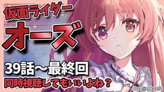 仮面ライダーオーズ 見るのだ！！【39話～48話(最終回)/夢月ロア】