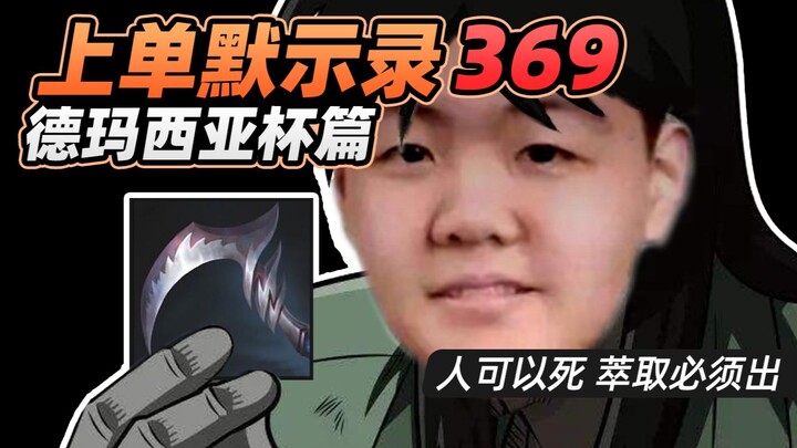 [Top Lane Apocalypse] Ruthless in the Lead: 369