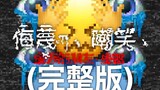 (完整版?)"侮蔑、嘲笑、"【Emoji】