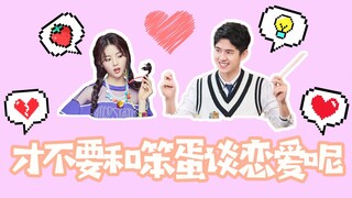 【刘昊然×杨超越】《才不要和笨蛋谈恋爱呢》欢喜冤家的一百种互怼方式