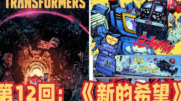 全宇宙首发尝鲜MasterZhou讲漫画《能量宇宙-变形金刚～第12回》：《新的希望》 震荡波下令剿灭汽车人 然而钢铁学徒前来救驾 image 出品