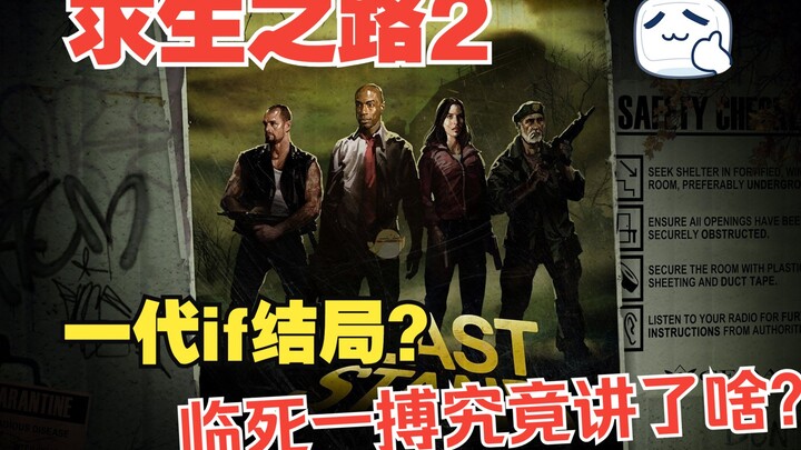 لعبة Left 4 Dead 1: ما هو مصير النهاية إذا؟ كيف تفتح الغرفة المخفية في محاولة يائسة للنجاة؟ إلى أين 