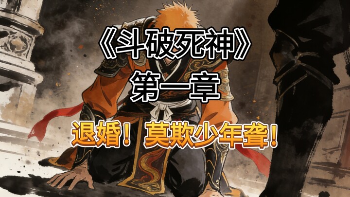 “Đấu Phá: Sứ Mệnh Thần Chết” Chương 1: Huỷ Hôn! Đừng Coi Thường Thiếu Niên Điếc!