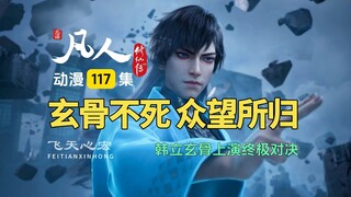 凡人修仙传第117集：韩立玄骨终极对决，玄骨不死实属泪目了！
