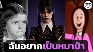 Wednesday Addams มีมาแล้วกี่เวอร์ชั่น EP:1 1938 - 1973