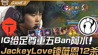 TES vs IG  IG ให้เกียรติอย่างเต็มที่ด้วยการแบนอาซุยห้าคน! JackeyLove ล็อกไวเวิร์นเปิดโชว์ 12 ฆ่า! เก