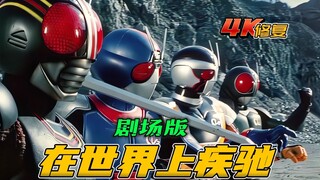 【4K修复】假面骑士BlackRX：全形态集合，穿越时空的战斗