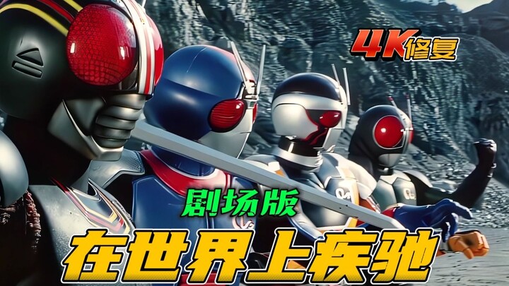 【4K修复】假面骑士BlackRX：全形态集合，穿越时空的战斗