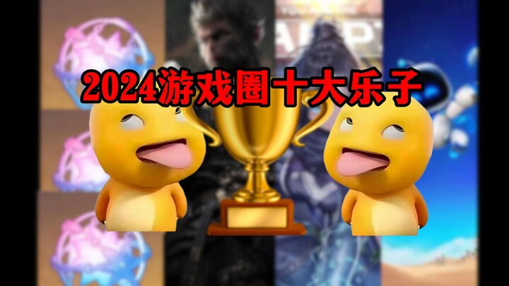 【تقرير الفكاهة السنوي】 تقييم أبرز 5 فضائح مذهلة في عالم الألعاب لعام 2024، أي واحدة فاتتك؟