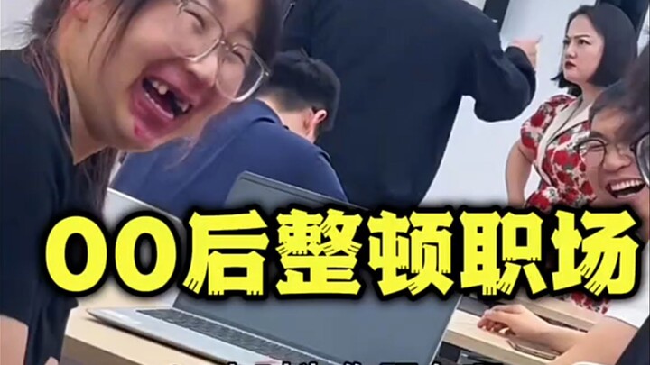 00后整顿职场爆笑现场！ #当代打工人现状 #看一遍笑一遍