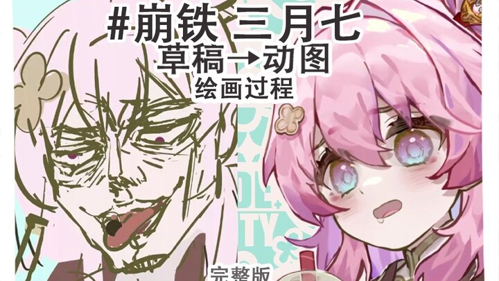 崩铁！我把三月七做成了动图【绘画过程】