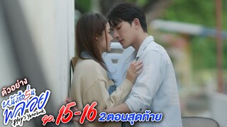 ตัวอย่าง หนังสือรุ่นพลอย | EP.15-16 จันทร์ที่ 27 - อังคารที่ 28 พ.ค. นี้ 2 ตอนสุดท้าย