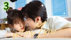 แอบรักให้เธอรู้ EP 3