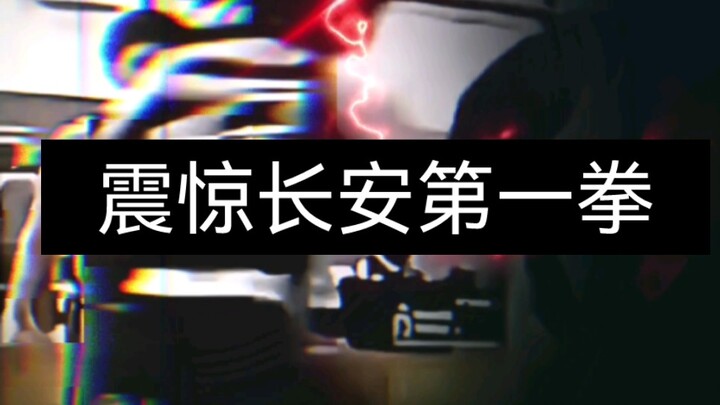 The Shocking No. 1 Fist of Chang'an