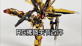 rg拂晓髋关节修改加固打印件改件