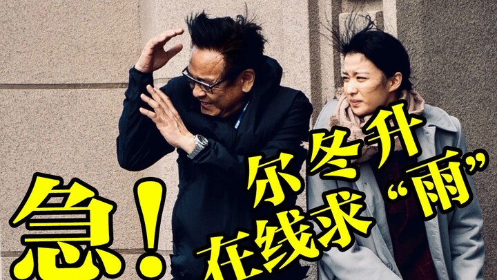 【Derek Yee】What did you say? The wind’s too loud—I can’t hear you!