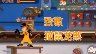 （猫鼠再无龙煞）往昔跨平台精英赛的对决